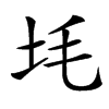 㘪的汉字图片