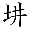 㘫的汉字图片