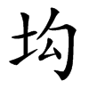 㘬的汉字图片