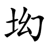 㘭的汉字图片