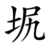㘲的汉字图片