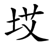 㘷的汉字图片