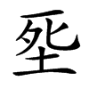 㘸的汉字图片