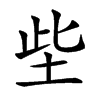 㘹的汉字图片