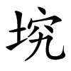 㙀的汉字图片