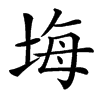 㙁的汉字图片