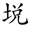 㙂的汉字图片