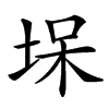 㙅的汉字图片