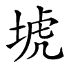 㙈的汉字图片
