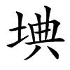 㙉的汉字图片