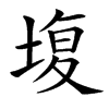 㙏的汉字图片