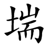 㙐的汉字图片