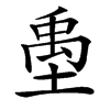㙑的汉字图片