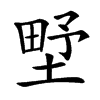 㙒的汉字图片