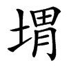 㙕的汉字图片