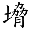 㙝的汉字图片