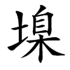 㙞的汉字图片