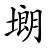 㙟的汉字图片