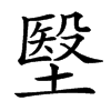 㙠的汉字图片