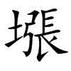㙣的汉字图片
