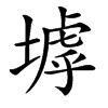 㙤的汉字图片
