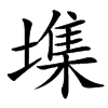 㙫的汉字图片