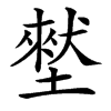 㙬的汉字图片