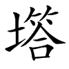 㙮的汉字图片