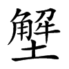 㙰的汉字图片