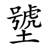 㙱的汉字图片