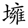 㙲的汉字图片