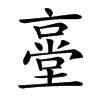 㙶的汉字图片
