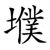㙸的汉字图片
