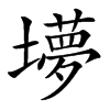 㙹的汉字图片