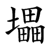 㙼的汉字图片