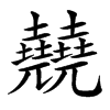 㚁的汉字图片