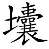 㚂的汉字图片