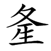 㚅的汉字图片