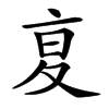 㚆的汉字图片