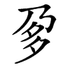 㚉的汉字图片