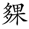 㚌的汉字图片