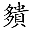 㚍的汉字图片