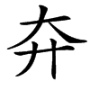 㚏的汉字图片