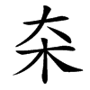 㚓的汉字图片