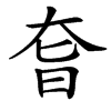 㚛的汉字图片