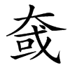 㚜的汉字图片