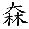 㚞的汉字图片