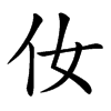 㚢的汉字图片