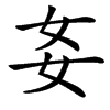 㚣的汉字图片