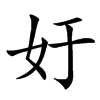 㚥的汉字图片
